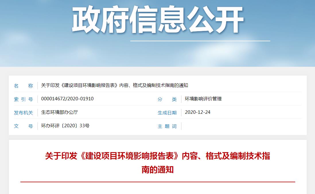 關(guān)于印發(fā)《建設(shè)項(xiàng)目環(huán)境影響報(bào)告表》內(nèi)容、格式及編制技術(shù)指南的通知