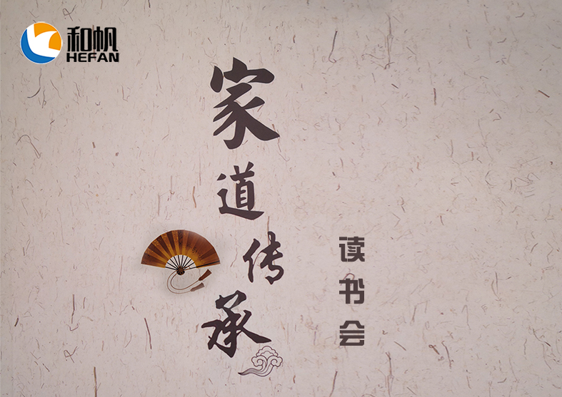 和帆環(huán)境讀書會--家道傳承學(xué)習(xí)啟動大會